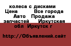 колеса с дисками › Цена ­ 100 - Все города Авто » Продажа запчастей   . Иркутская обл.,Иркутск г.